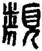 類,陳類印 ,書法字典